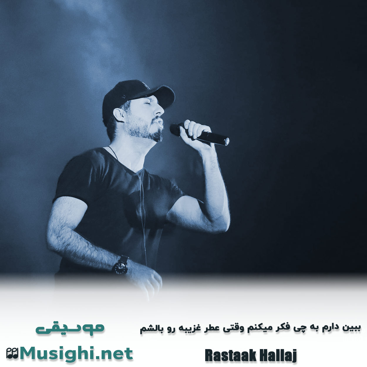 دانلود اهنگ ﺑﺒﻴﻦ دارم ﺑﻪ ﭼﻰ ﻓﻜﺮ ﻣﻴﻜﻨﻢ وﻗﺘﻰ ﻋﻄﺮ ﻏﺮﻳﺒﻪ رو ﺑﺎﻟﺸﻢ رستاک حلاج